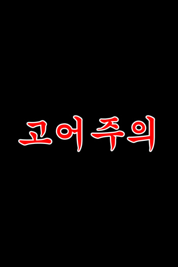 [AyaSwan] DEATH RAPE OF EMILIA (Re:Zero kara Hajimeru Isekai Seikatsu) [Korean] [팀☆데레마스] cover