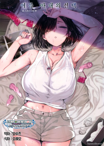 (C94) [Basutei Shower (Katsurai Yoshiaki)] Natsu, Tsuma no Sentaku | 여름, 아내의 선택 [Korean] [팀☆데레마스] cover