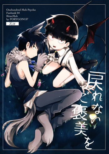 (SUPER26) [PORYGON137 (Hidari Pory5n)] Modorenai Gohoubi o (Mob Psycho 100) cover