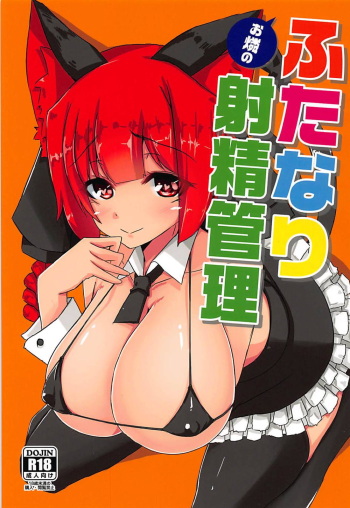 (C94) [DREAM RIDER (Yukito)] Orin no Futanari Shasei Kanri (Touhou Project) cover
