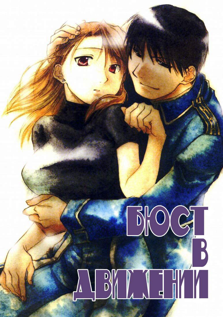 Bust a Move | Бюст в движении page 1 full