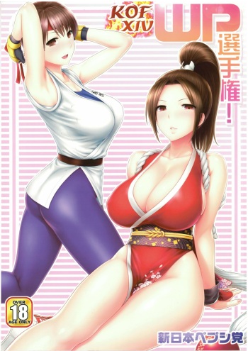 (C93) [Shinnihon Pepsitou (St.germain-sal)] KOF XIV WP Senshuken! (King of Fighters) cover