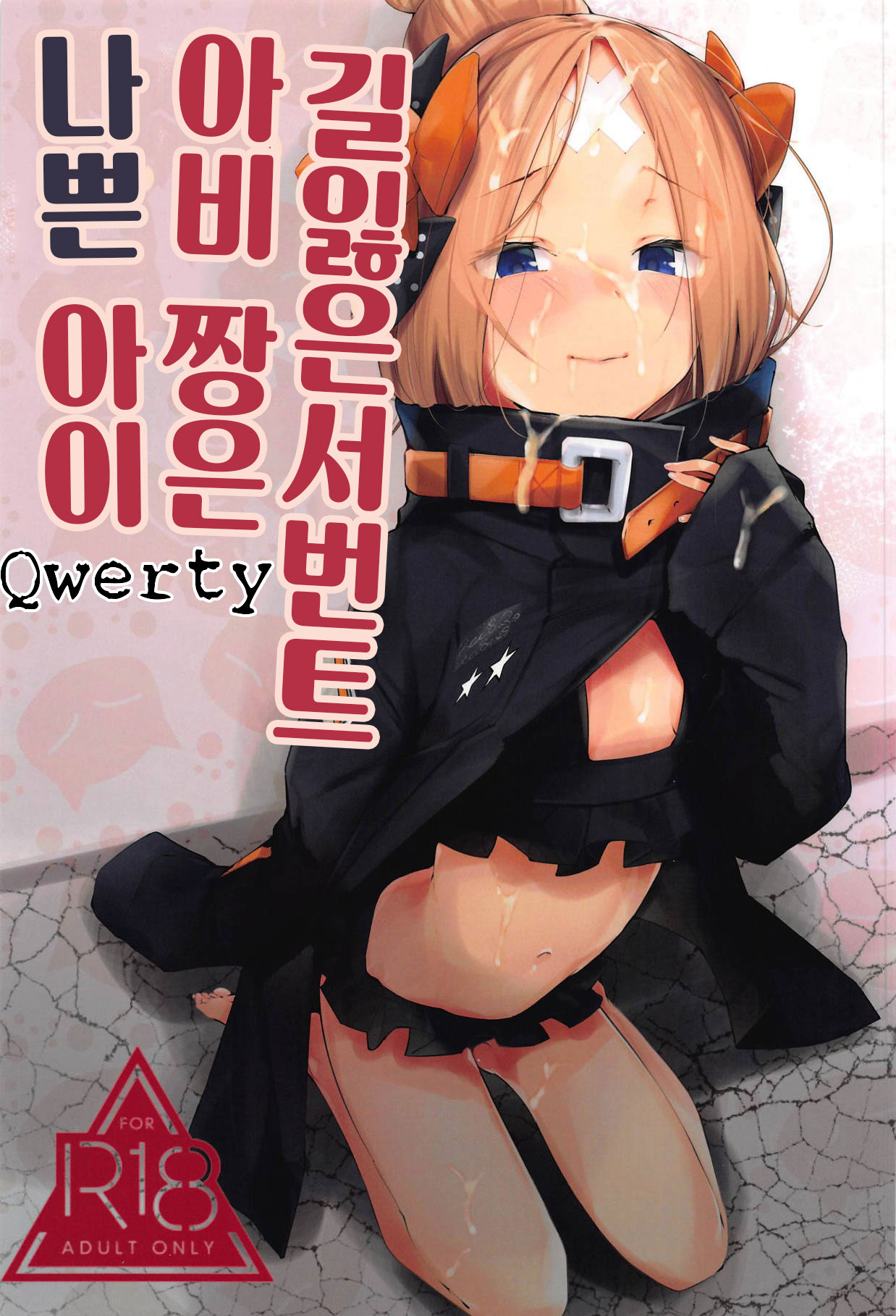 Hagure Servant Abby-chan wa Warui Ko | 길잃은 서번트 아비 짱은 나쁜 아이 page 1 full