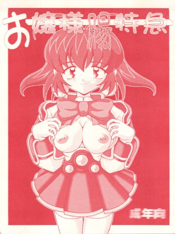 [Hakueki Shobou (A-Teru Haito)] Ojou-sama Chou Tokkyuu (Akihabara Dennou Gumi) [1999-01-25] cover