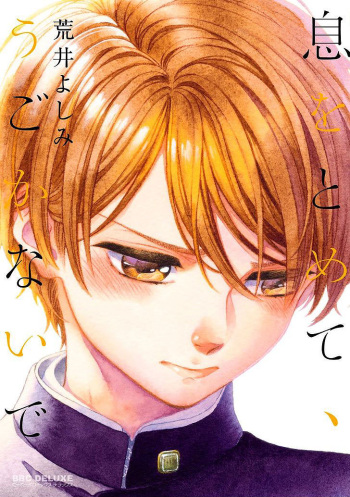 [Arai Yoshimi] Iki o Tomete, Ugokanai de | Hold your breath, and don't move [English] [NijiNiji Nikubou Scans] [Decensored] [Digital] cover
