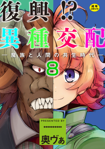 [Okunoha] Fukkou!? Ishu Kouhai -Mazoku to Ningen no Kyousei Jidai- 8-wa [Digital] cover