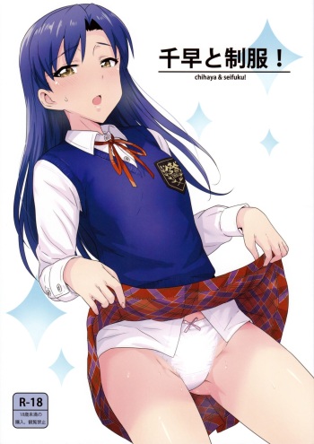 (C89) [PLANT (Tsurui)] Chihaya to Seifuku! (THE IDOLM@STER) cover