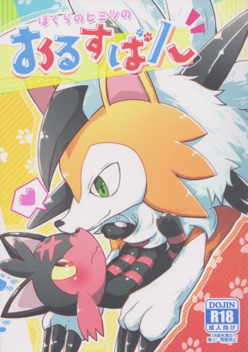 (Shinshun Kemoket 4) [isou (shiro)] Bokura no Himitsu no Orusuban (Pokémon) cover
