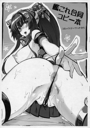 (C85) [CHIBIKKO KINGDOM, Nakasone Battalion (Various)] KanColle Goudou Copybon (Kantai Collection -KanColle-) cover