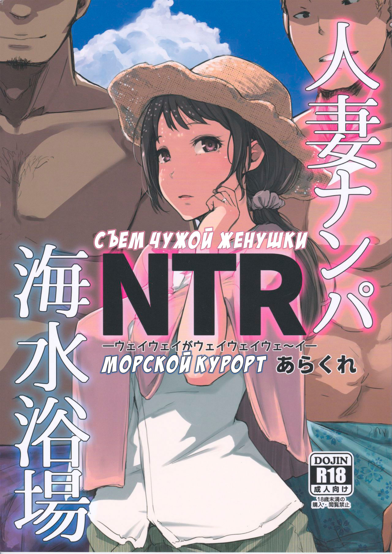Hitozuma Nanpa NTR Kaisui Yokujou | Съем чужой женушки NTR морской курорт page 1 full