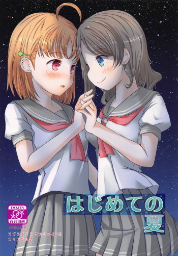(C94) [Jamurika (Madoka Hifumi)] Hajimete no Natsu (Love Live! Sunshine!!) cover