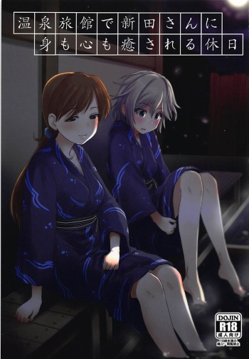 (C91) [Youseimangasya (Sakaki Imasato)] Onsen Ryokan de Nitta-san ni Mi mo Kokoro mo Iyasareru Kyuujitsu (THE IDOLM@STER CINDERELLA GIRLS) cover