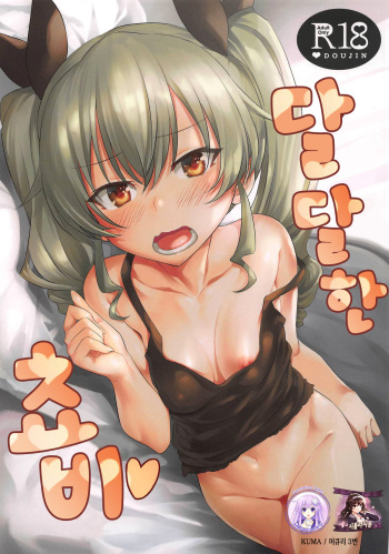 (Panzer Vor! 18) [AERODOG (inu)] Icha Chovy | 달달한 쵸비 (Girls und Panzer) [Korean] [Mercury & 시뮬라시옹] cover