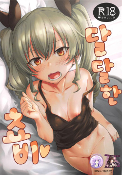 Icha Chovy | 달달한 쵸비