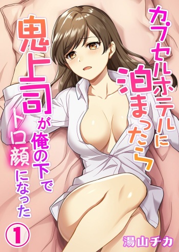 [Yuyama Chika] Capsule Hotel ni Tomattara Oni Joushi ga Ore no Shita de Torogao ni Natta 1-3 cover