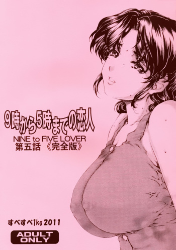 [Subesube1kg (Narita Kyousha)] 9-Ji Kara 5-ji Made no Koibito Dai Go wa Kanzenban - NINE to FIVE LOVER [Russian] [2011-05-10] cover