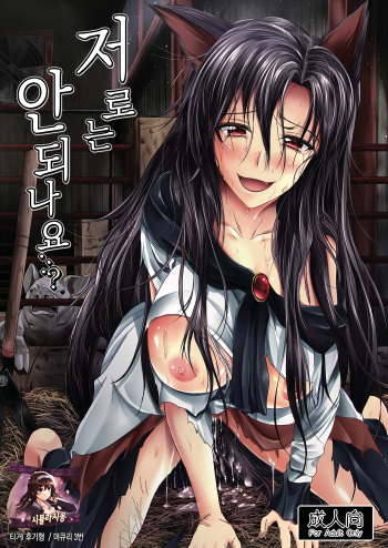 [Rafflesia (Campbell Gichou)] Watashi de wa Dame desu ka...? | 저로는 안되나요...? (Touhou Project) [Korean] [시뮬라시옹] [Digital] cover
