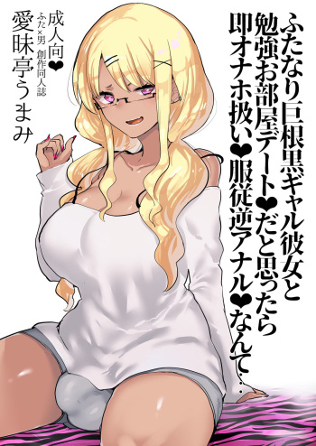 [Aimaitei (Aimaitei Umami)] Futanari Kyokon Kuro Gal Kanojo to Benkyou Oheya Date da to Omottara Soku Onaho Atsukai Fukujuu Gyaku Anal nante... [Digital] cover