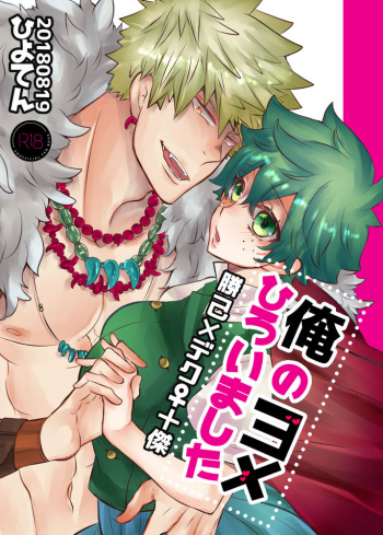 (Douyara Deban no Youda! 13) [Hiyoten] Ore no Yome Hiroimashita (Boku no Hero Academia) [Sample] cover