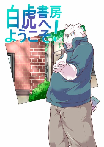 [pomupomu] Bienvenidos a la Librería Tigre Blanco Vol. 01 [Spanish] [Haoru] cover