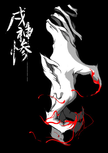 【TF漫画】戌神惨 第一話『戌神復活』 cover