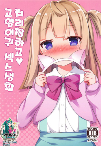 (Prism Jump 22) [Tiger Roman (Tiger)] Chiri-chan to Nekomimi Ecchi Seikatsu | 치리짱하고 고양이귀 섹스생활 (PriPara) [Korean] [팀 치리남편] cover