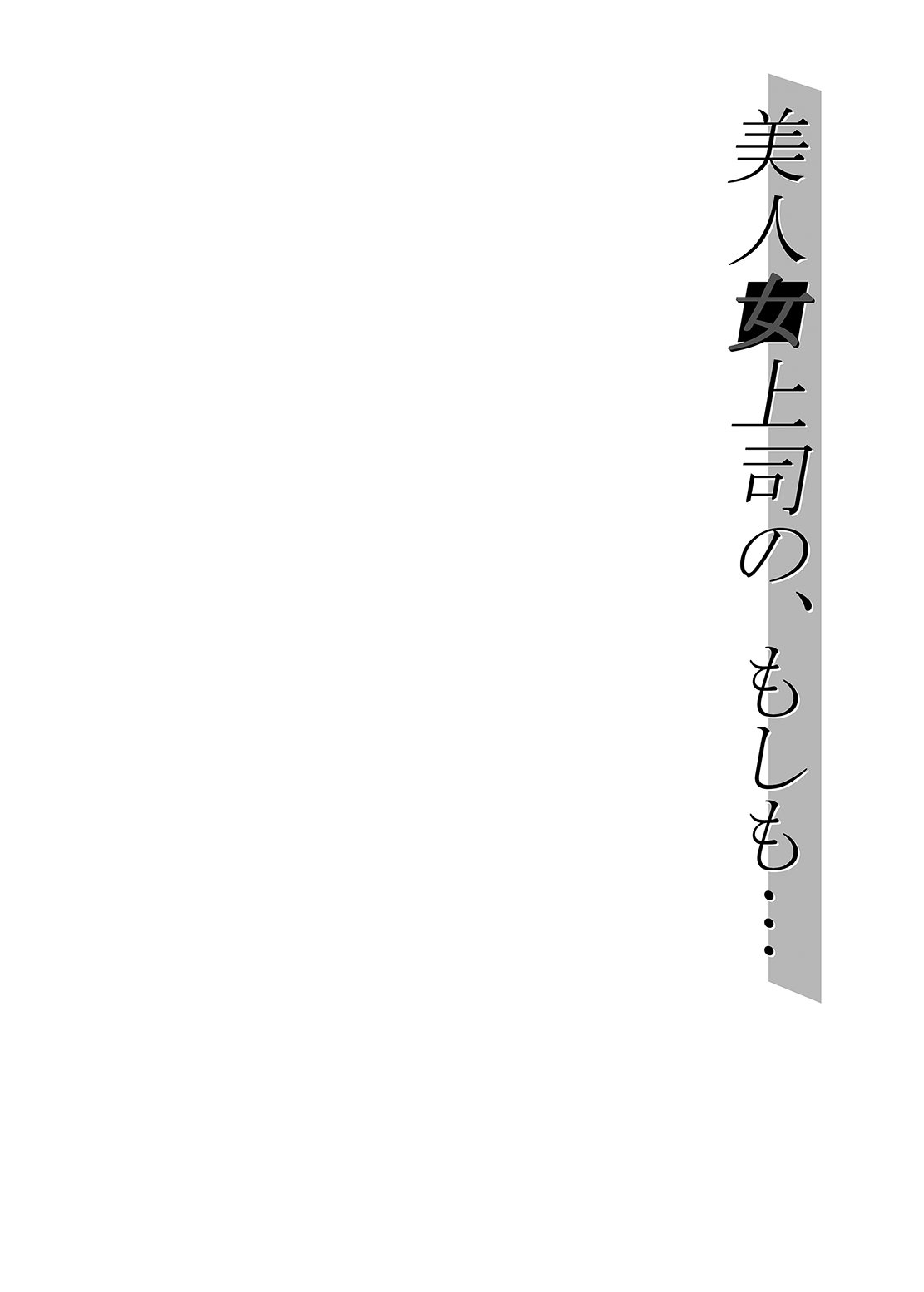 Bijin Onna Joushi no, Moshimo... | 미인 여자상사의,만약... page 4 full