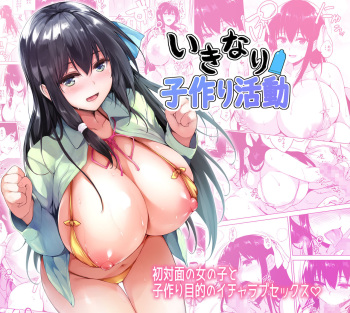 [Takumiya (Goban)] Ikinari Kozukuri Katsudou [Digital] cover