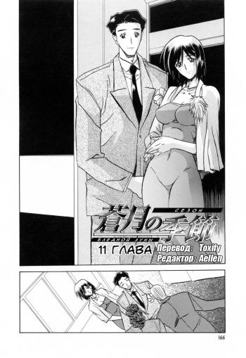 [Sanbun Kyoden] Sougetsu no Kisetsu | Сезон бледной луны Ch. 11 [Russian] [Aellen & Toxify] [Decensored] cover
