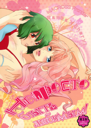 (C80) [Enji (Gen)] Aisareru Dake ja Mono Tarinai | Непросто быть любимым! (Macross FRONTIER) [Russian] [Nik, Leri] cover