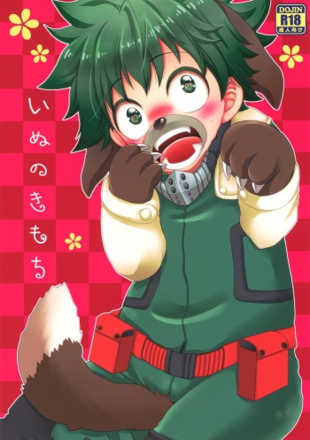 (Douyara Deban no Youda! 10) [BAMVI (Fujii Niya)] Inu no Kimochi (Boku no Hero Academia) cover