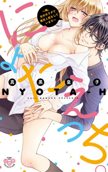 [Maguro Ouji] Nyota Ecchi. 1 ~Ore, Onna no Karada de Gikei to Koi Oshite Imasu~ [Digital] cover
