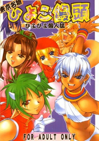 [Kansai Kemono Rengou] Toukyou Meibutsu Hiyoko Manjyuu (Various) cover