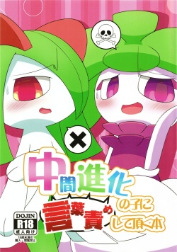 Chuukan Shinka no Ko ni Kotobazeme Shite Itadaku Hon