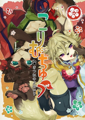 [UZOMZO (Shiroi)] Korimuchuu [Digital] cover