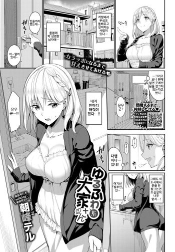 [Asamine Tel] YuruFuwa-Kei Ooya-san (COMIC BAVEL 2018-10) [Korean] [Digital] cover