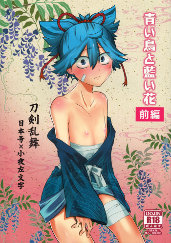 (C93) [ERROR404 (Nikaido Kai)] Aoi Tori to Aoi Hana -Zenpen- (Touken Ranbu) cover