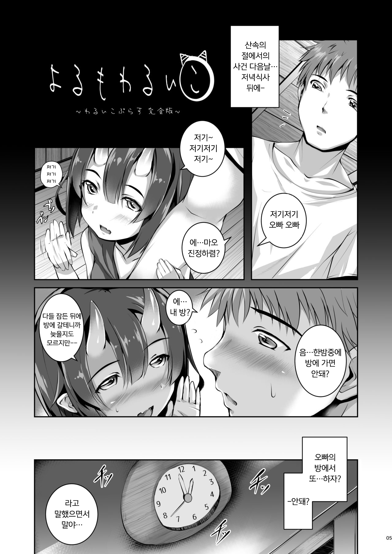 Yoru mo Warui Ko -Warui Ko Plus Kanzenban- | 나쁜아이 플러스 page 5 full