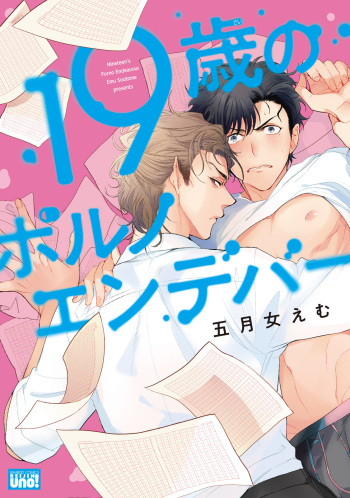 [Soutome Emu] 19-Sai no Porn Endeavor [Digital] cover