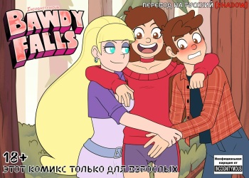 [Incognitymous] Bawdy Falls | Бавди Фолз (Gravity Falls) [Russian] {Shadow} cover
