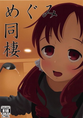 (C94) [Sayupot (Chazutsu Sayu)] Megumi Dousei (Gochuumon wa Usagi desu ka?) cover