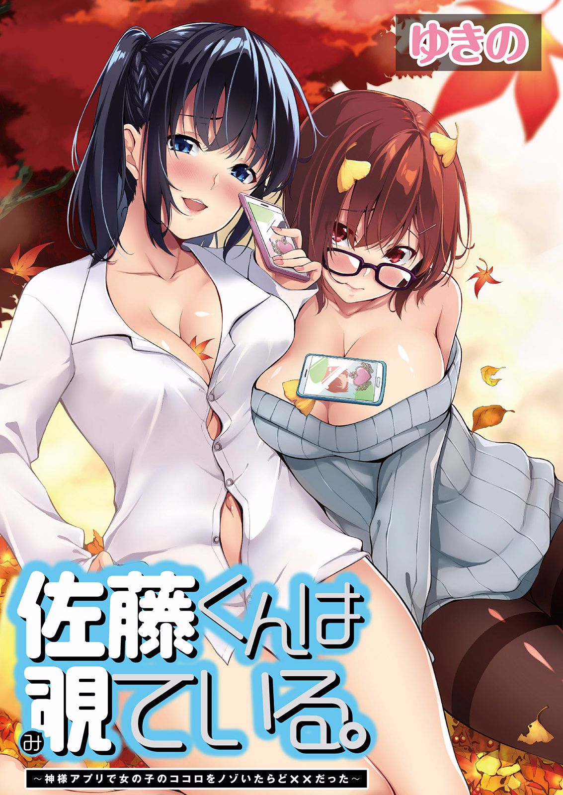Satou-kun wa Miteiru. ~Kami-sama Appli de Onnanoko no Kokoro o Nozoitara Do XX datta~ Ch. 7 page 1 full