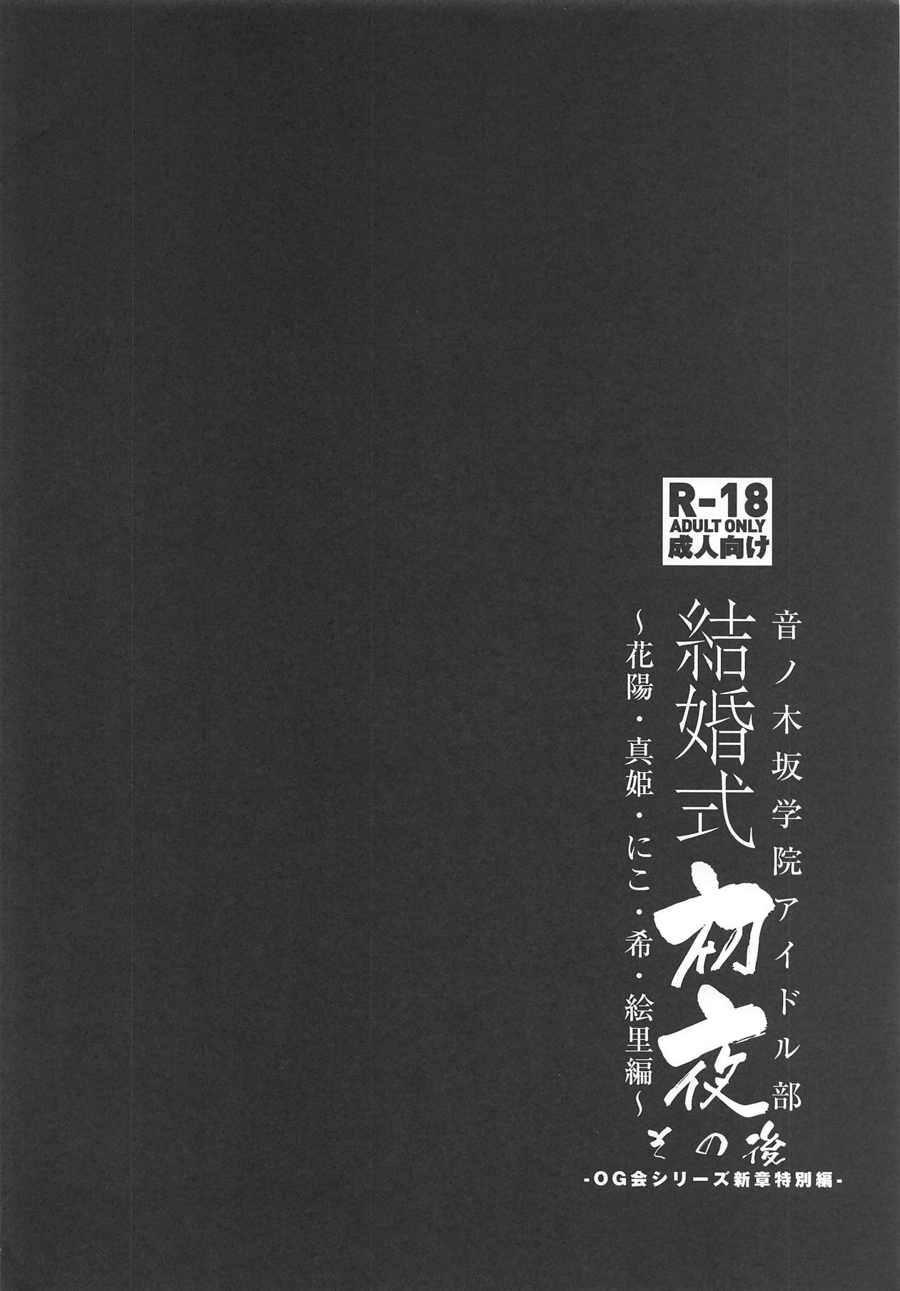 Otonokizaka Gakuin Idol-bu Kekkonshiki Shoya Sonogo Sono ni ~Hanayo Maki Nico Nozomi Eli Hen~ page 3 full