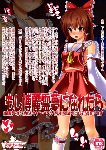 (Reitaisai 15) [Onna Kishi no Shiro (Knight)] Moshi Hakurei Reimu ni Naretara (Touhou Project) cover