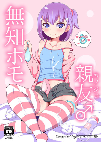 [CHINZURI BOP (Chinzurena)] Muchi Homo Kanojo | My Best (Girl) Friend is an Ignorant Homo [Russian] [ObiArt] [Digital] cover