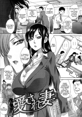 [Itaba Hiroshi] Aisare Tai | Wife Who Wants to be Loved (Kyonyuu Akugi) [Russian] [SeaShrimp] cover