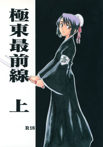 [Onemu Hormone (Tsurugi Wakarou)] Kyokutou Saizensen Kami (Bleach) cover