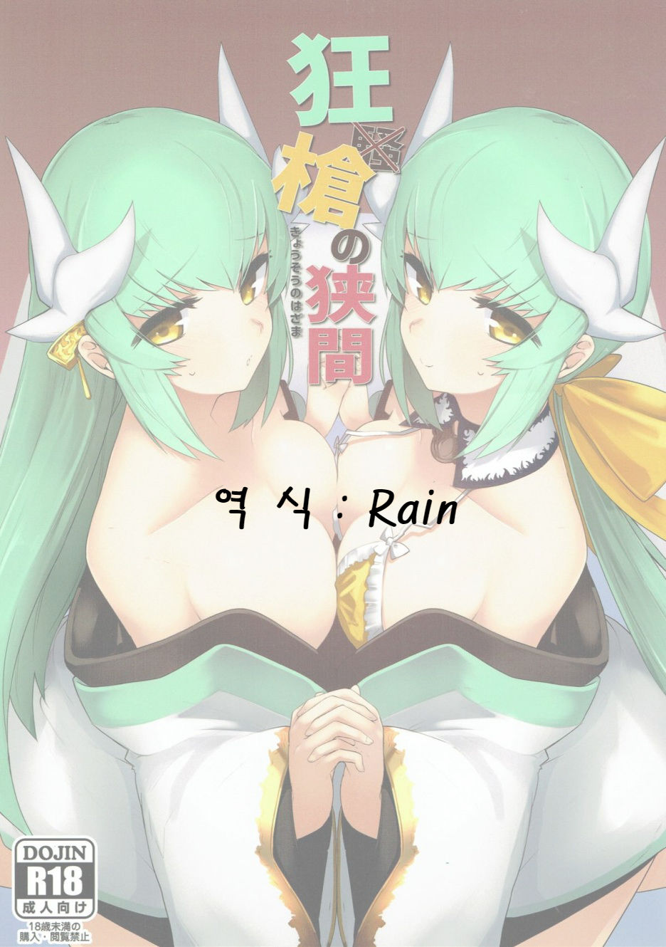 Kyousou no Hazama | 광창의 틈 page 2 full