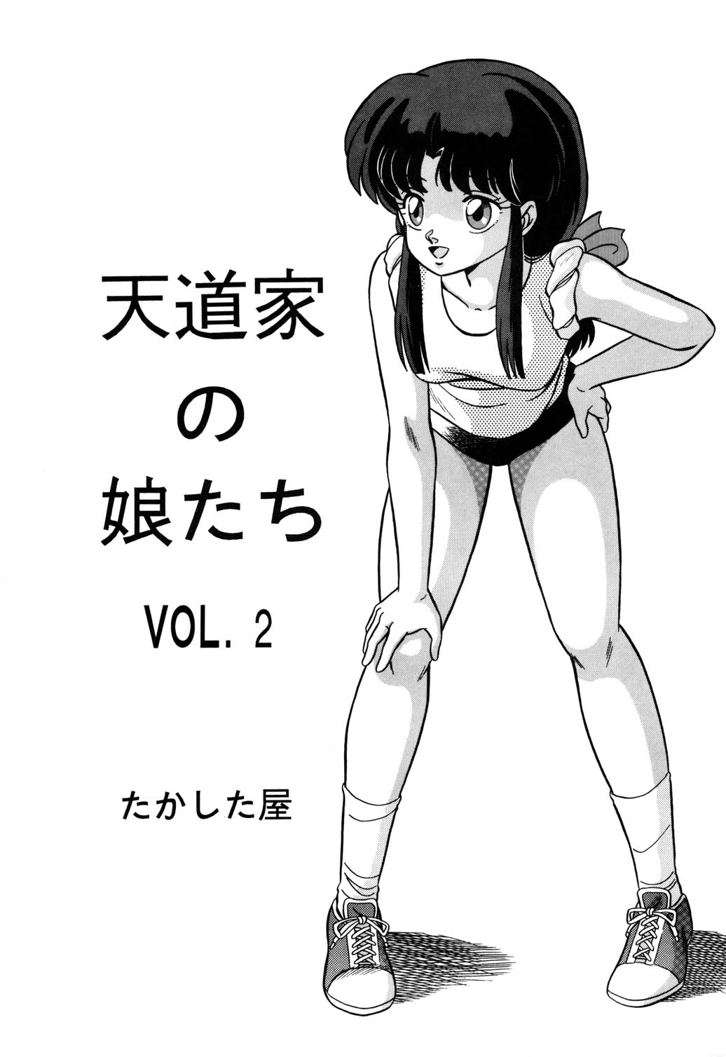 Tendou-ke no Musume-tachi Vol. 2 page 2 full
