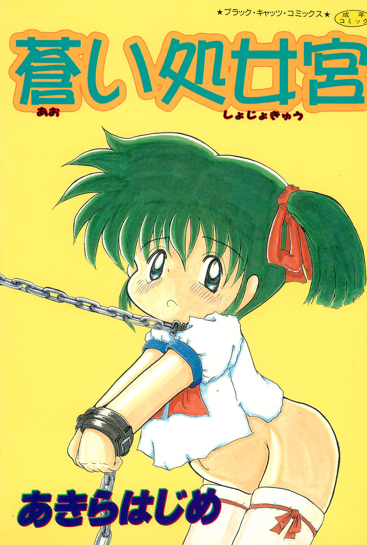 Aoi Shojokyuu page 1 full